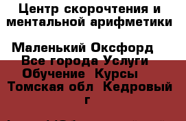 Центр скорочтения и ментальной арифметики «Маленький Оксфорд» - Все города Услуги » Обучение. Курсы   . Томская обл.,Кедровый г.